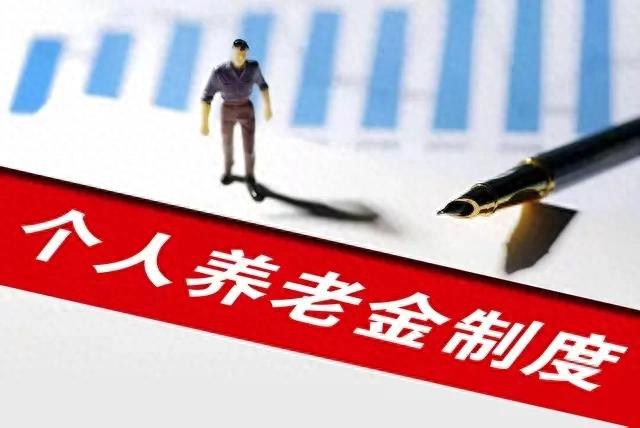 月收入多少買個(gè)人養(yǎng)老金最劃算