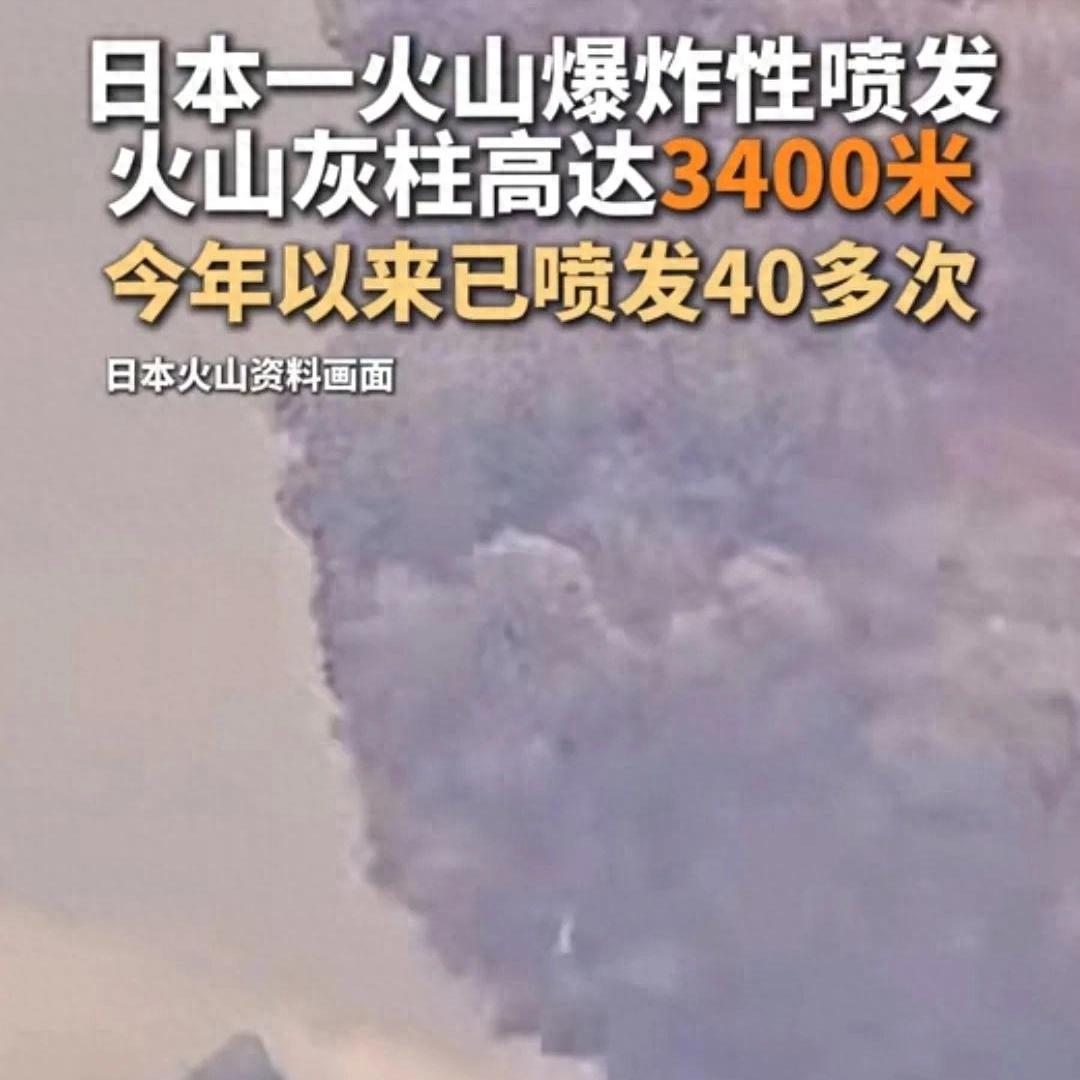日本火山噴發灰柱高達3400米