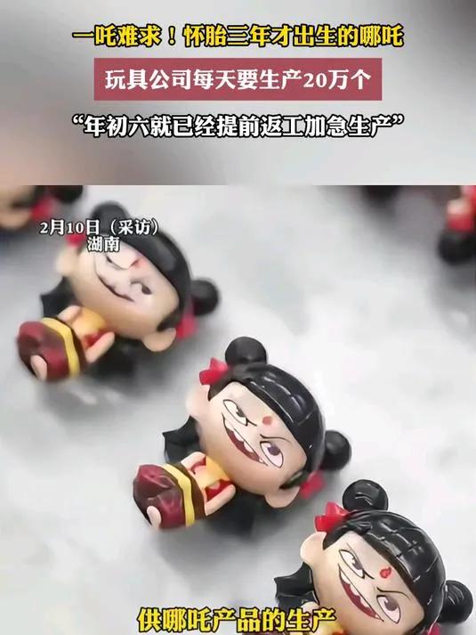 玩具公司每天要生產(chǎn)20萬個哪吒