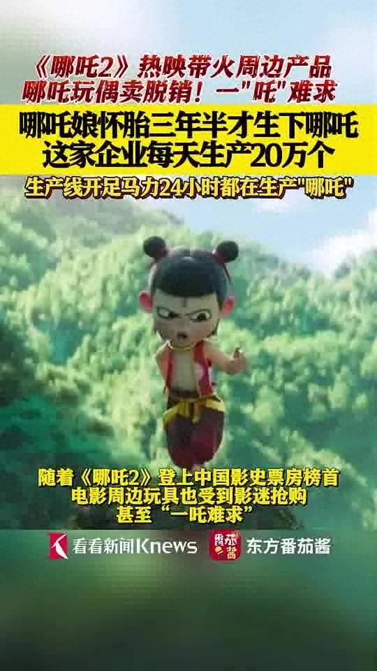 玩具公司每天要生產(chǎn)20萬個哪吒