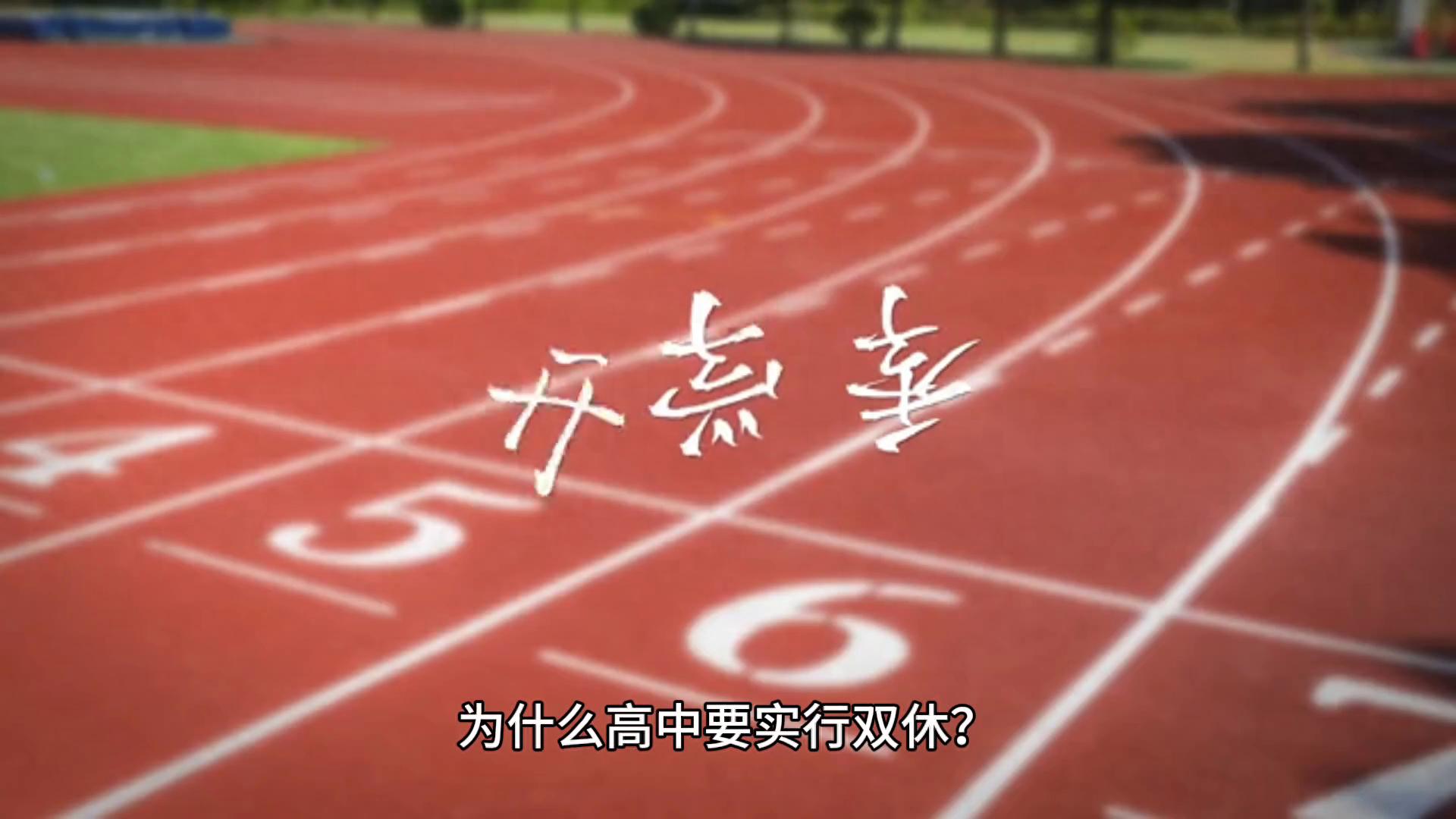 高中實行雙休,到底是不是為了培養(yǎng)出更多的人才?
