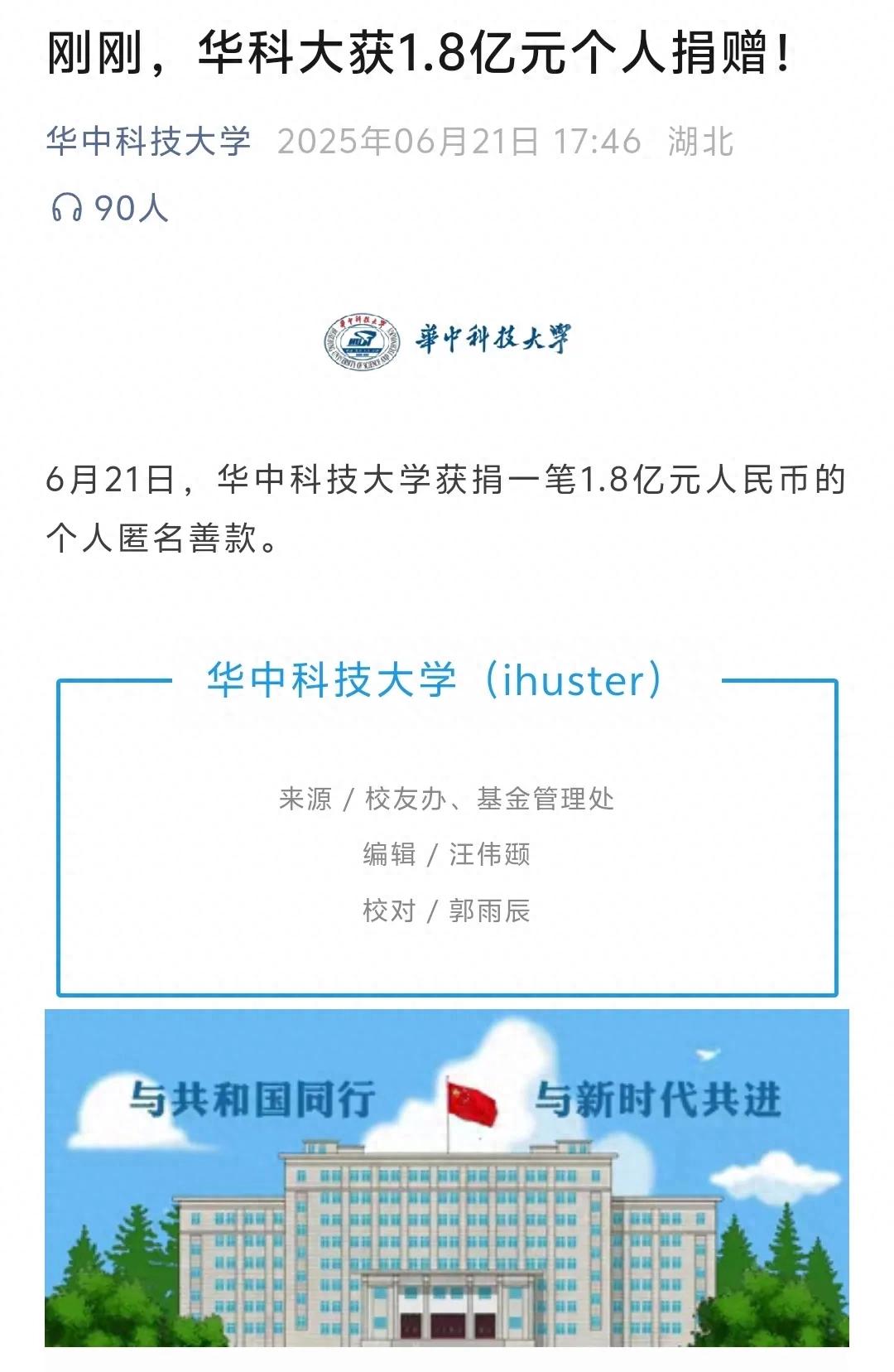 神秘人向華中科技大學(xué)捐1.8億