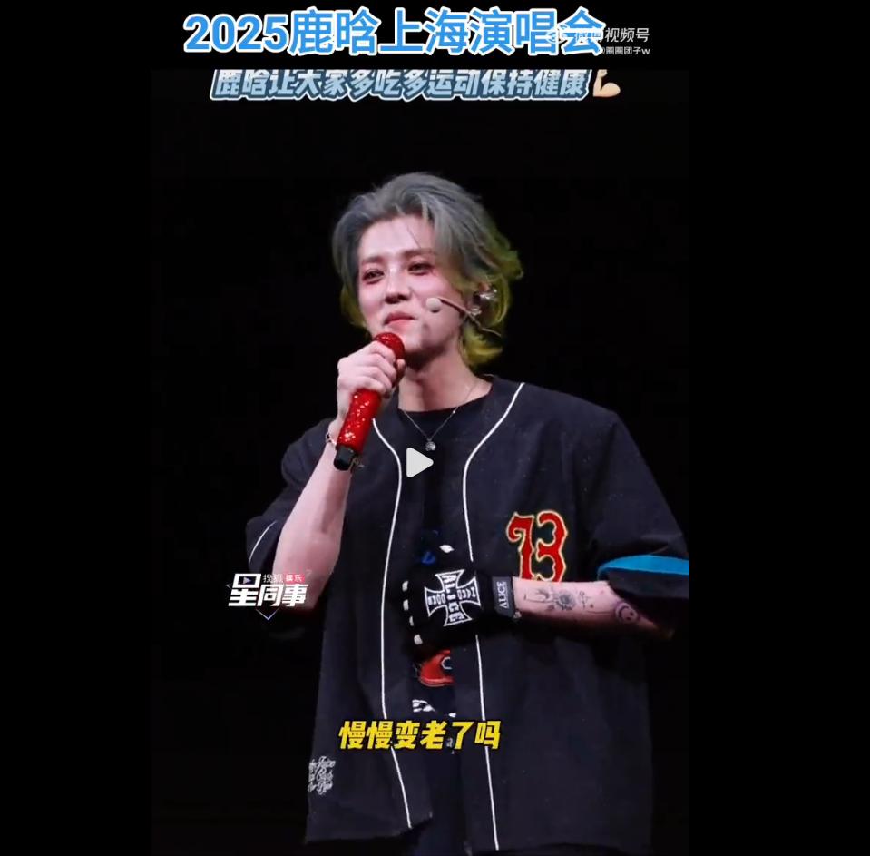 鹿晗:就我一個(gè)人慢慢變老了嗎
