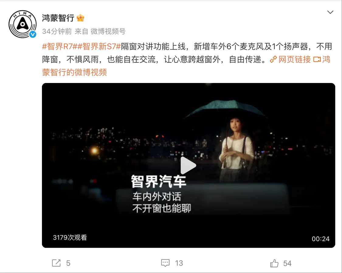 鴻蒙智行智界R7、新S7隔窗對講功能上線，無需開窗也能交流