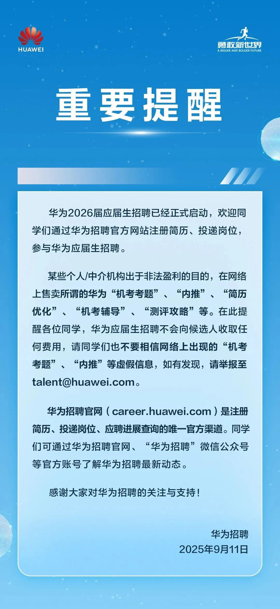 華為2026校招開啟 官方發布重要提醒