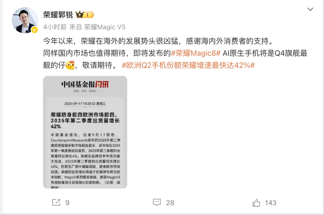 榮耀郭銳：即將發布的Magic8 AI原生手機將是Q4旗艦最靚的仔