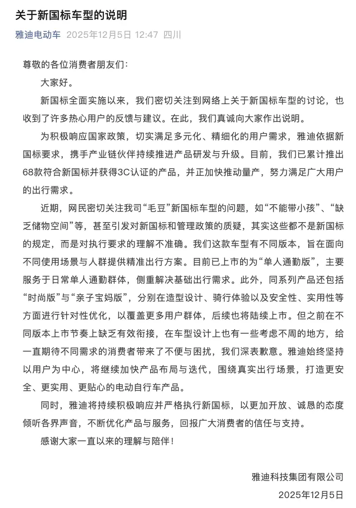 290億“夫妻檔”掌舵的雅迪,就新國標車型道歉