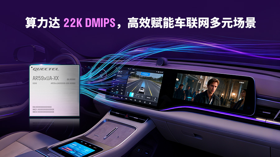 全國產化標桿！移遠通信5G車載模組AR59xUA系列斬獲多家頭部車企定點
